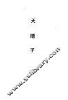 天隐子 封面