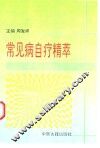 常见病自疗精萃 封面