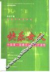 快乐女人  中国第1部婚恋心理自疗读物 封面