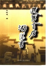 逛旧书店淘旧书 封面