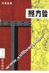 经方验 封面
