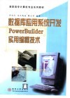 数据库应用系统开发 PowerBuilder实用编程技术 封面