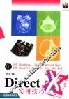 DirectX实用技巧 封面