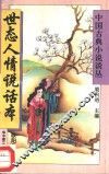 世态人情说话本 封面