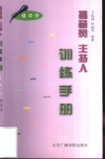 播音员、主持人训练手册  绕口令 封面