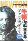 牛顿与科学革命 电子书封面