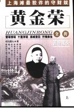 黄金荣全传  上  青帮魔头 封面