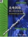 北电网络第三层交换技术 电子书封面