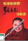 毛泽东亲家张文秋诗影选 封面