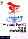 从零开始  Visual FoxPro中文版基础培训教程 封面