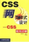 网页样式设计 CSS使用详解 封面