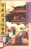 市井风月话金瓶 封面