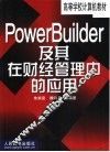 PowerBuilder及其在财经管理中的应用 封面