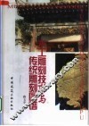 木工雕刻技术与传统雕刻图谱 封面
