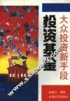 大众投资新手段投资基金 封面
