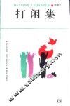 打闲集 封面