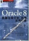 Oracle 8数据仓库分析、构建实用指南 封面
