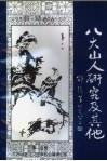江西省老年文艺家著作系列之四  八大山人研究及其他 封面