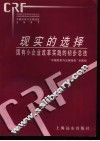 现实的选择  国有小企业改革实践的初步总结 封面