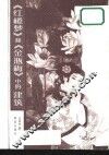 《红楼梦》和《金瓶梅》中的建筑 封面