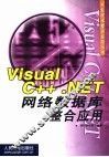 Visual C++.NET网络数据库整合应用 封面