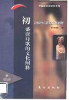 初盛唐诗歌的文化阐释 封面