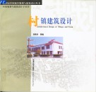 村镇建筑设计 封面