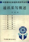 通讯采写概述 封面