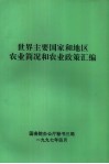 世界主要国家和地区农业简况和农业政策汇编 封面