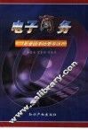 电子商务  走进数字化电子商务时代 封面