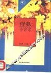 诗歌修辞学 封面