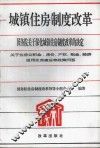 城镇住房制度改革 国务院关于深化城镇住房制度改革的决定 关于住房公积金、房价、产权、租金、经济适用住房建设等政策问答 封面