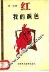 红  我的颜色 封面