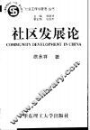社区发展论 封面