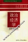 政治经济学  社会主义部分 封面