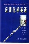 应用化学英语 封面