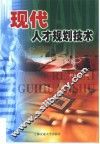 现代人才规划技术 封面