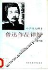 中学语文课本鲁迅作品详解  高中册 封面
