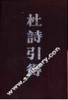 杜诗引得  上  九家集注杜诗 封面