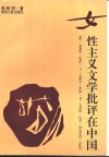 女性主义文学批评在中国 封面