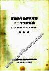 苏闻关于经济改革的十二个文件汇编  1987年6月-1987年7月 封面