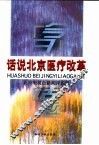 话说北京医疗改革 封面