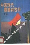 中国现代朦胧诗赏析 封面