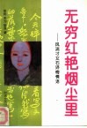 无穷红艳烟尘里  风流才女石评梅情语 封面