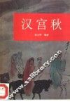 汉宫秋 封面