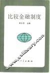 比较金融制度 封面