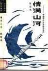 情满山河  中国现代山水新诗选注 封面