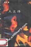 人之诗 封面
