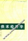 供求经济学 封面