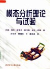模态分析理论与试验 电子书封面